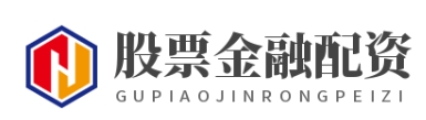 网上配资公司_网上配资炒股公司_网上配资查询