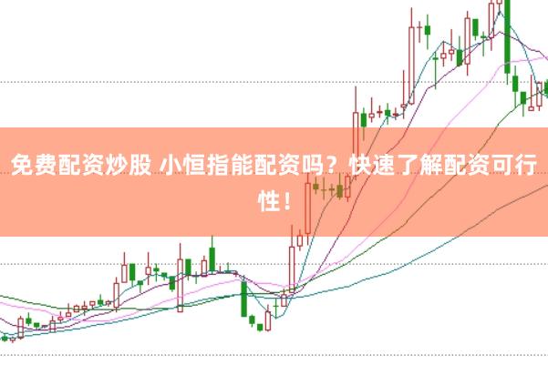免费配资炒股 小恒指能配资吗？快速了解配资可行性！