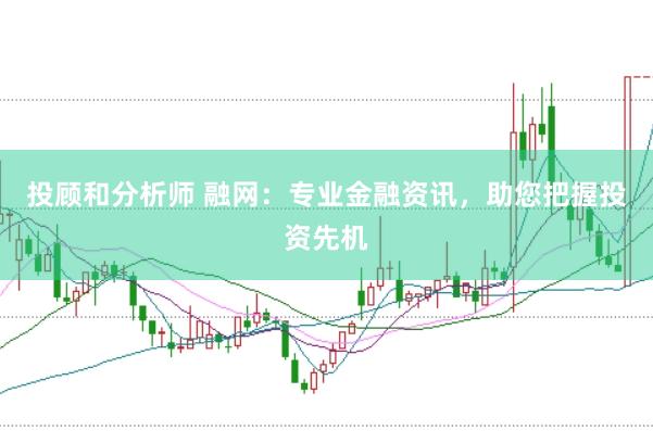 投顾和分析师 融网：专业金融资讯，助您把握投资先机