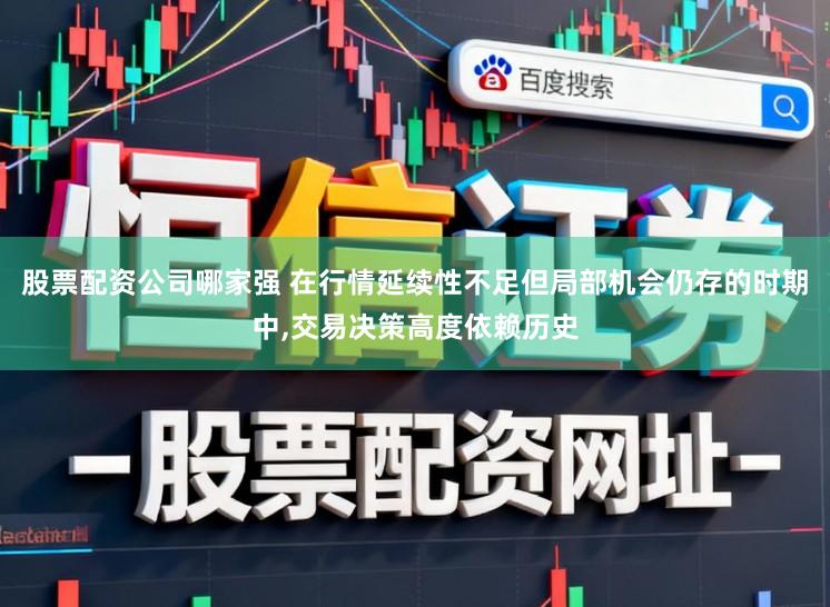 股票配资公司哪家强 在行情延续性不足但局部机会仍存的时期中，交易决策高度依赖历史