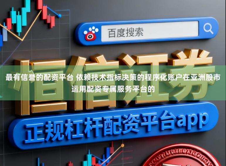 最有信誉的配资平台 依赖技术指标决策的程序化账户在亚洲股市运用配资专属服务平台的