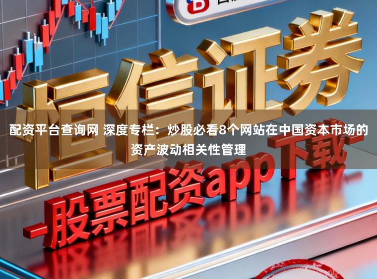配资平台查询网 深度专栏:炒股必看8个网站在中国资本市场的资产波动相关性管理