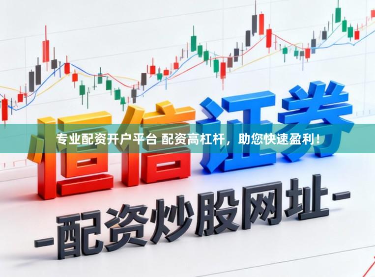 专业配资开户平台 配资高杠杆，助您快速盈利！