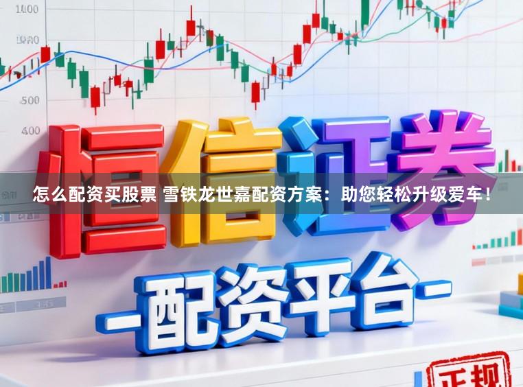 怎么配资买股票 雪铁龙世嘉配资方案：助您轻松升级爱车！