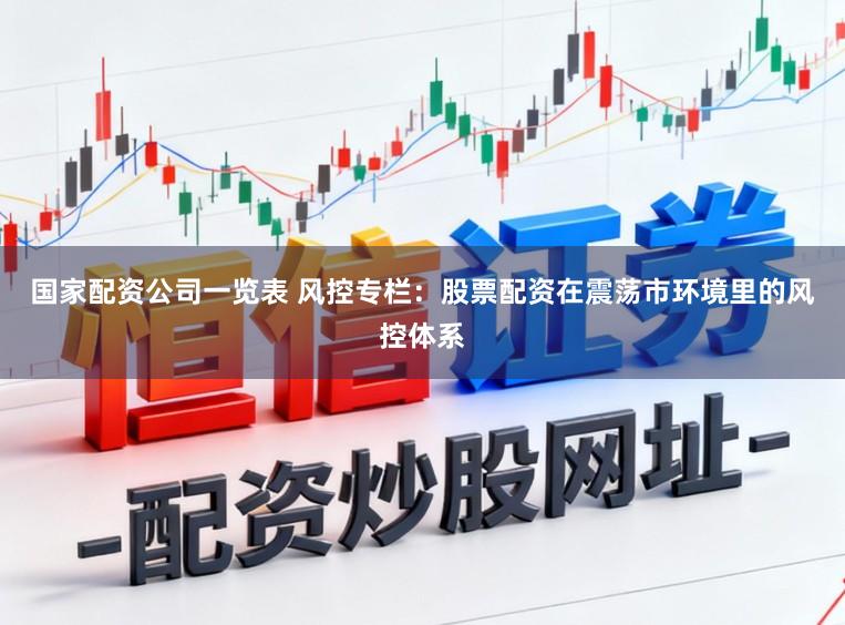 国家配资公司一览表 风控专栏：股票配资在震荡市环境里的风控体系