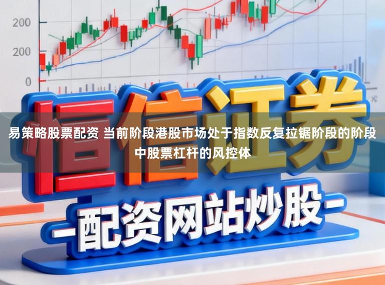 易策略股票配资 当前阶段港股市场处于指数反复拉锯阶段的阶段中股票杠杆的风控体