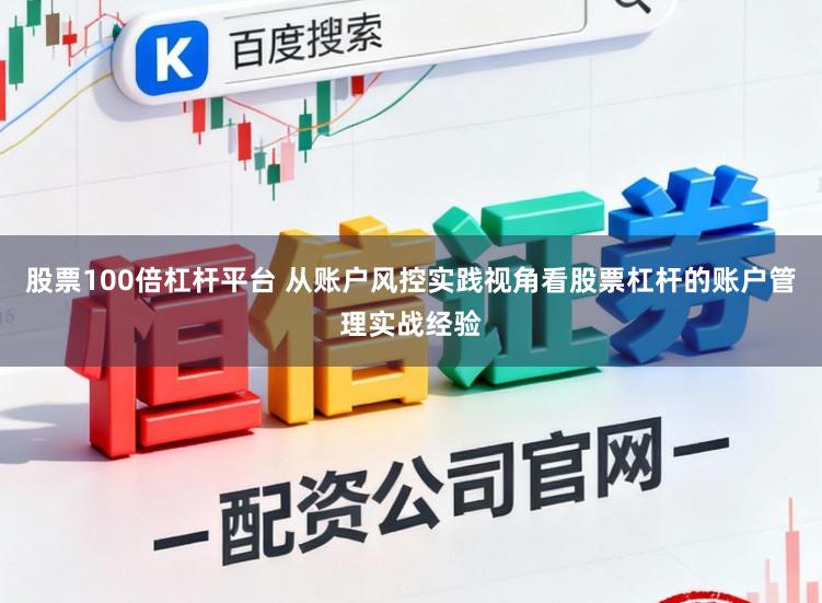 股票100倍杠杆平台 从账户风控实践视角看股票杠杆的账户管理实战经验
