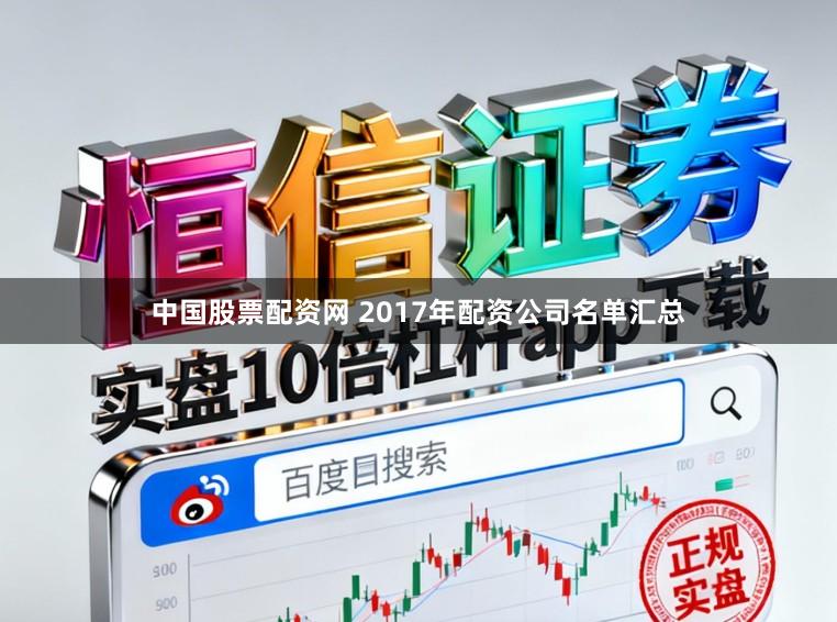 中国股票配资网 2017年配资公司名单汇总