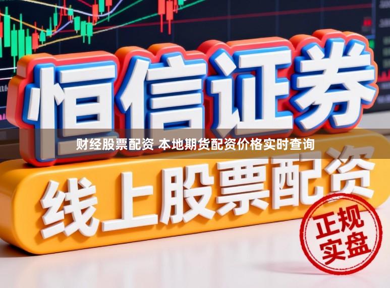 财经股票配资 本地期货配资价格实时查询