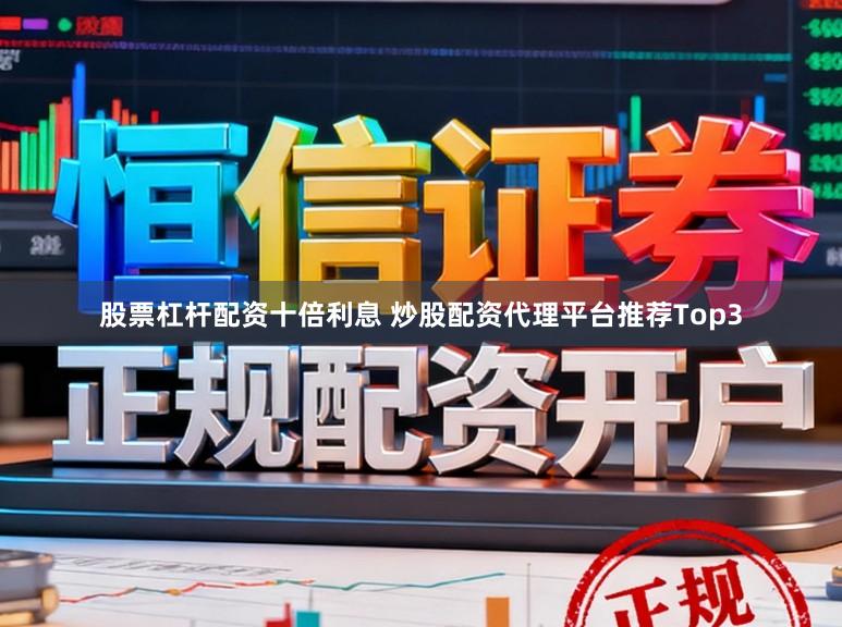 股票杠杆配资十倍利息 炒股配资代理平台推荐Top3