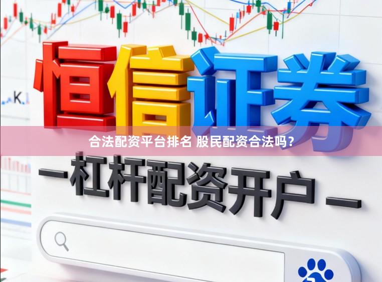 合法配资平台排名 股民配资合法吗？