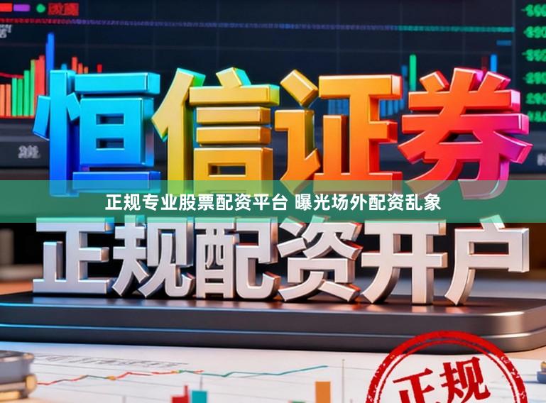 正规专业股票配资平台 曝光场外配资乱象