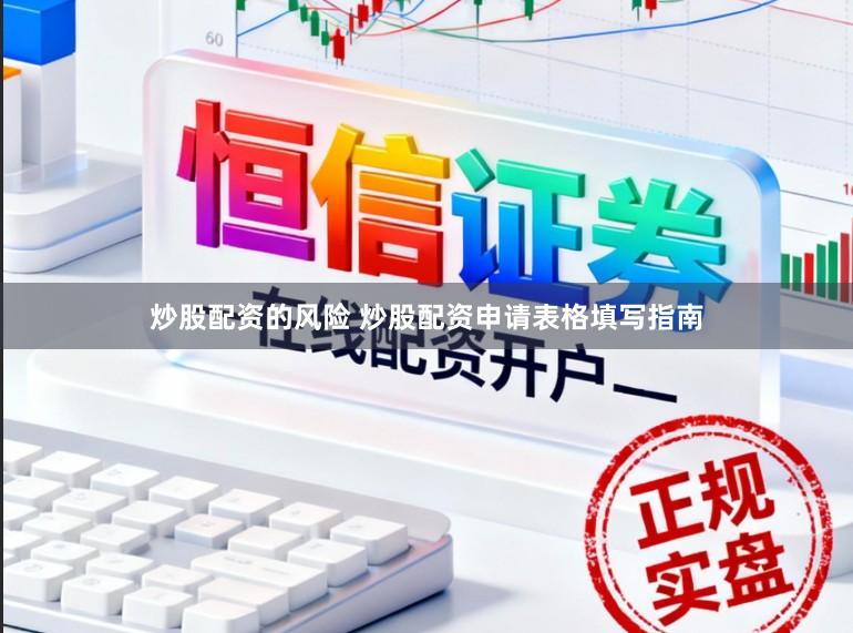炒股配资的风险 炒股配资申请表格填写指南