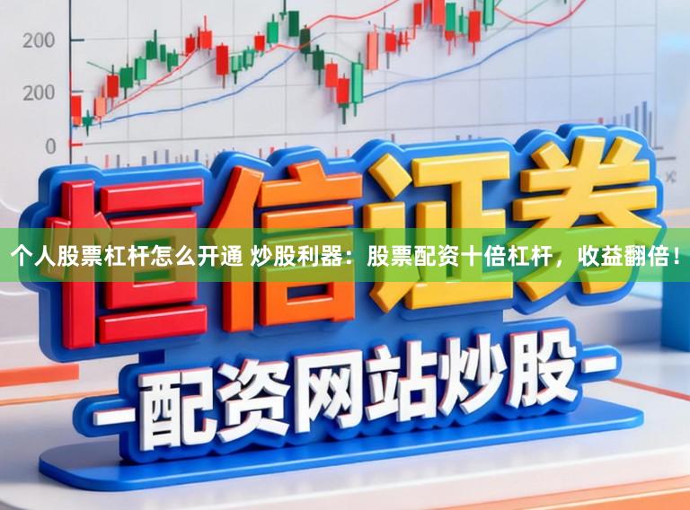 个人股票杠杆怎么开通 炒股利器：股票配资十倍杠杆，收益翻倍！