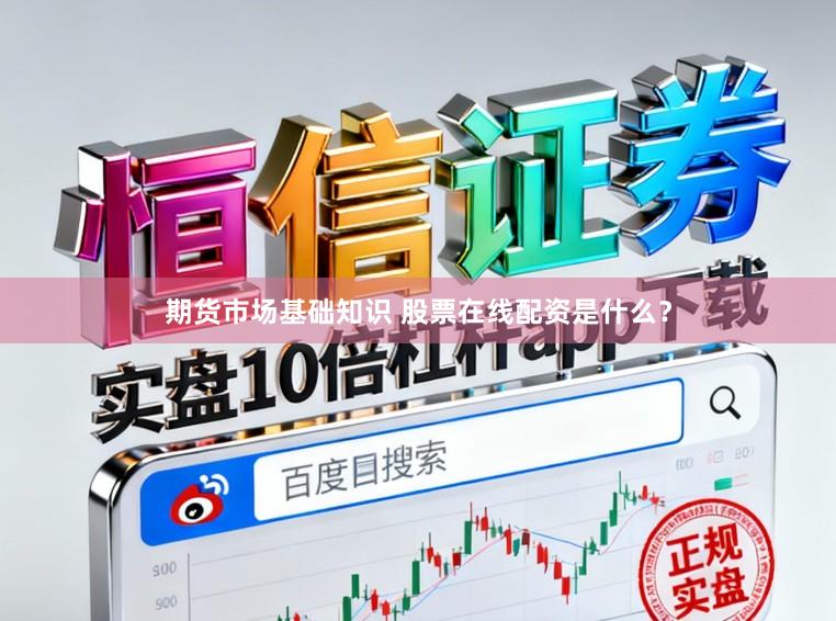 期货市场基础知识 股票在线配资是什么？