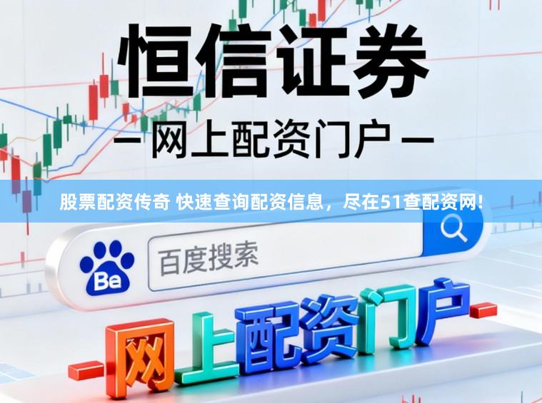 股票配资传奇 快速查询配资信息，尽在51查配资网!
