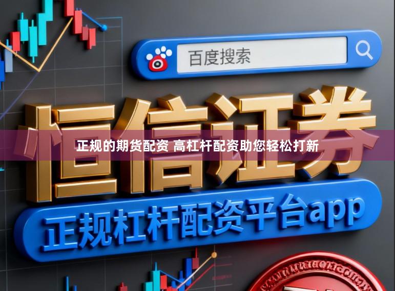 正规的期货配资 高杠杆配资助您轻松打新