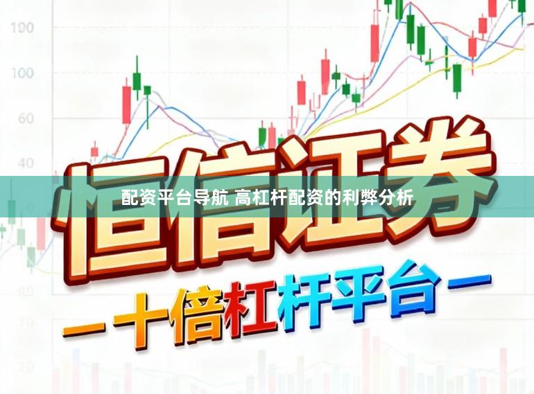 配资平台导航 高杠杆配资的利弊分析