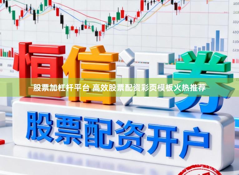 股票加杠杆平台 高效股票配资彩页模板火热推荐