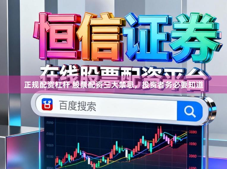 正规配资杠杆 股票配资三大禁忌,投资者务必要知道