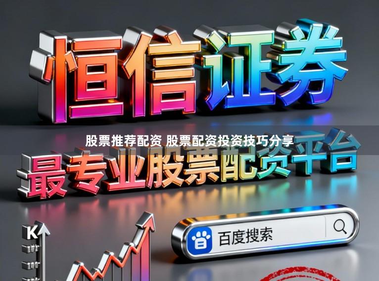 股票推荐配资 股票配资投资技巧分享