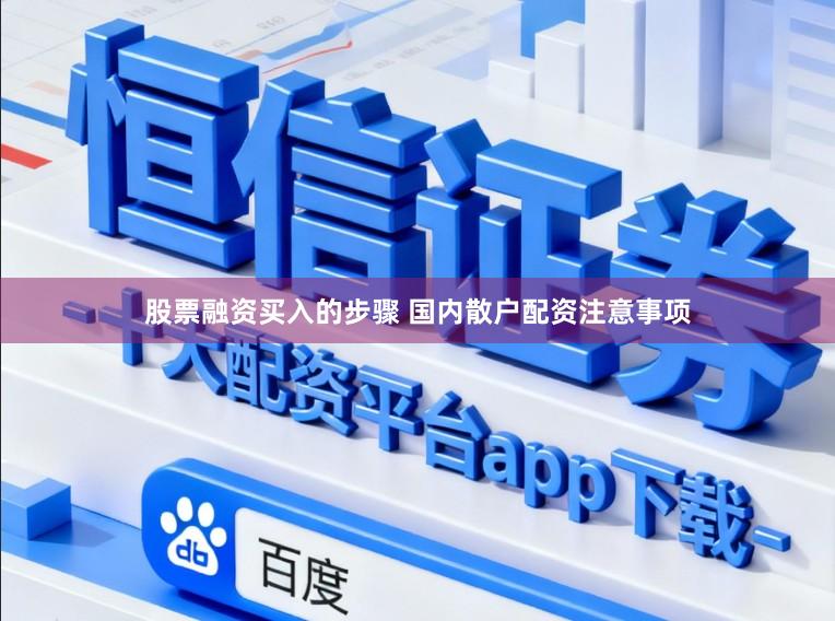 股票融资买入的步骤 国内散户配资注意事项