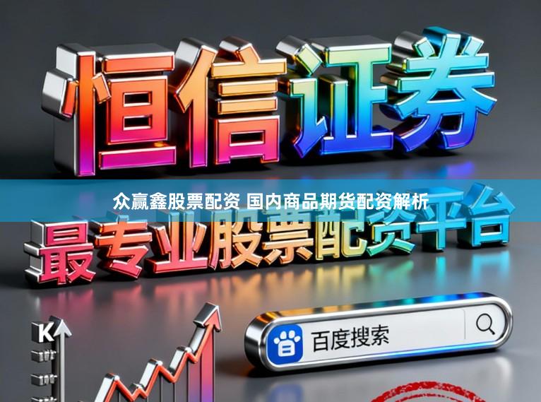 众赢鑫股票配资 国内商品期货配资解析