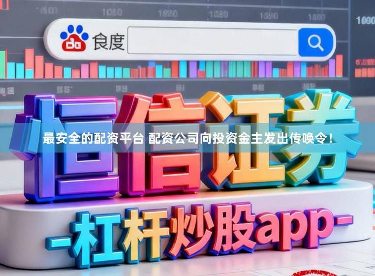 最安全的配资平台 配资公司向投资金主发出传唤令！