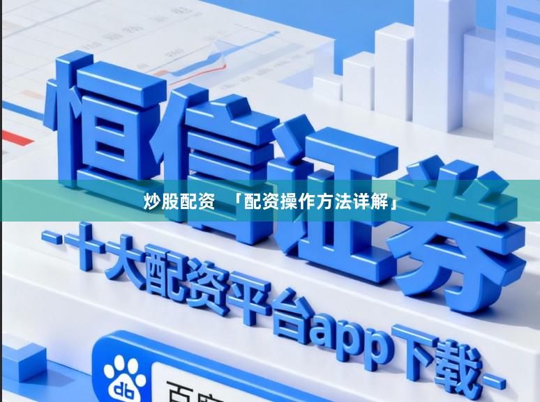 炒股配资  「配资操作方法详解」
