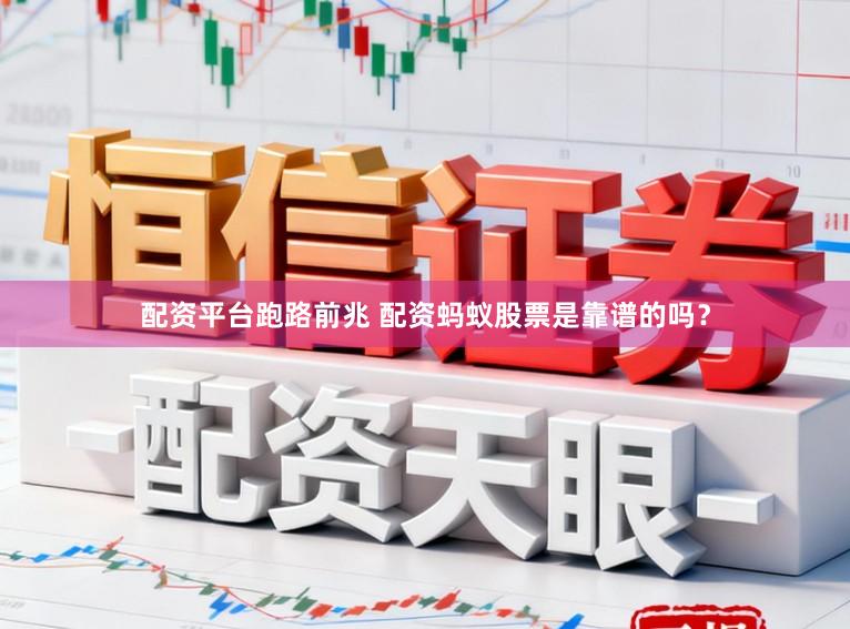 配资平台跑路前兆 配资蚂蚁股票是靠谱的吗？